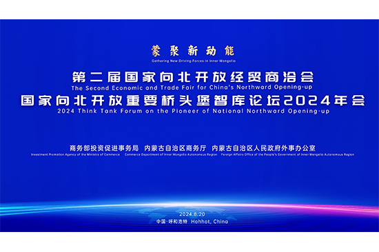 第二屆國(guó)家向北開放經貿商(shāng)洽會 國(guó)家向北開放重要橋頭堡智庫論壇隆重舉行